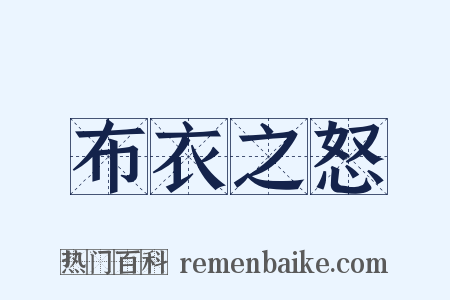 布衣之怒是什么意思的图片